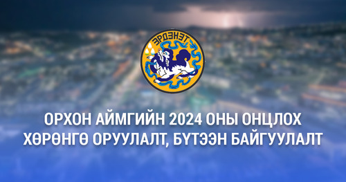 Орхон аймгийн 2024 оны онцлох хөрөнгө оруулалт, бүтээн байгуулалт